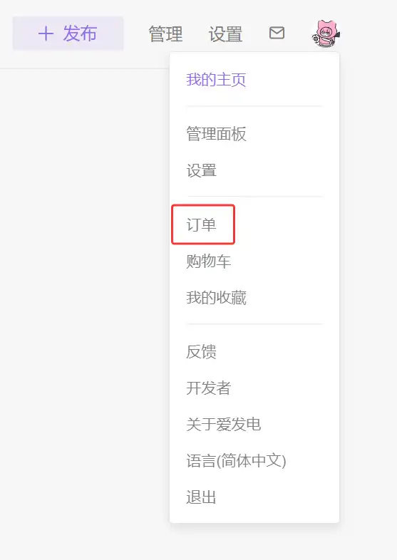 爱发电订单号位置示意图